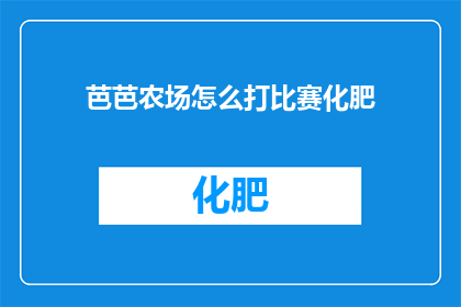 芭芭农场怎么打比赛化肥