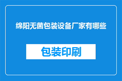绵阳无菌包装设备厂家有哪些