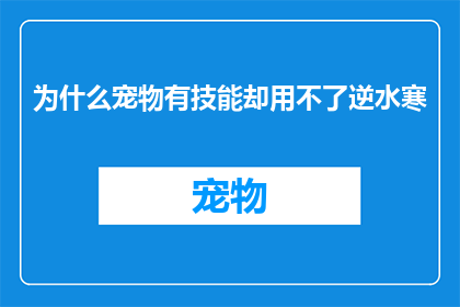 为什么宠物有技能却用不了逆水寒