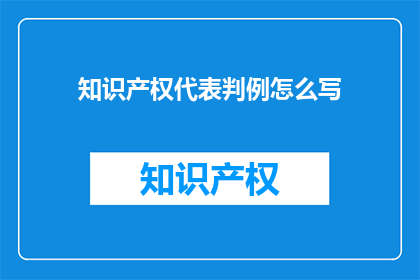 知识产权代表判例怎么写