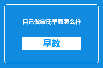 自己做蒙氏早教怎么样