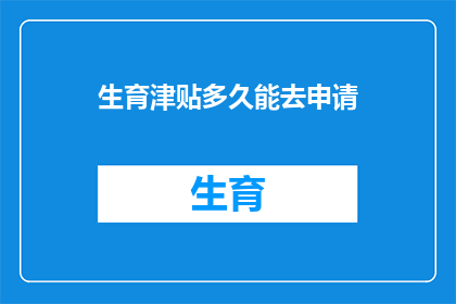 生育津贴多久能去申请