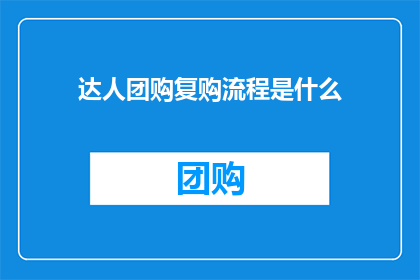 达人团购复购流程是什么