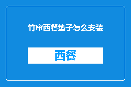 竹帘西餐垫子怎么安装