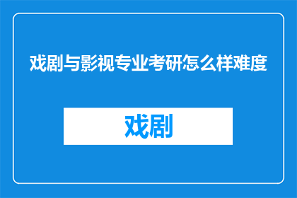 戏剧与影视专业考研怎么样难度