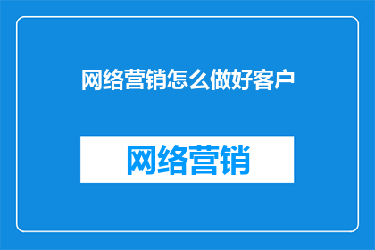 网络营销怎么做好客户