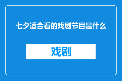 七夕适合看的戏剧节目是什么