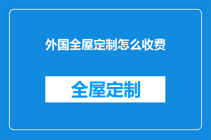 外国全屋定制怎么收费