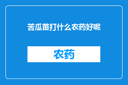 苦瓜苗打什么农药好呢