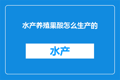 水产养殖果酸怎么生产的