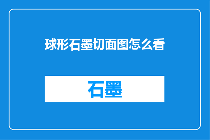 球形石墨切面图怎么看