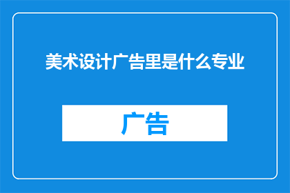 美术设计广告里是什么专业