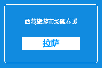 西藏旅游市场随春暖