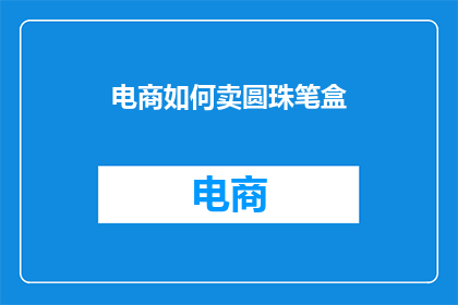 电商如何卖圆珠笔盒