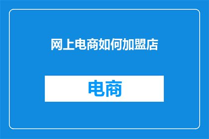 网上电商如何加盟店