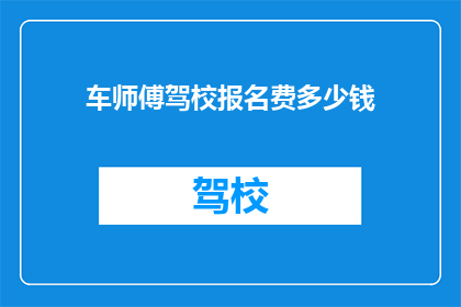 车师傅驾校报名费多少钱