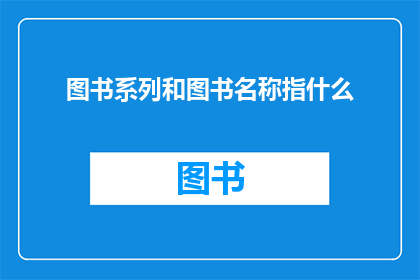 图书系列和图书名称指什么