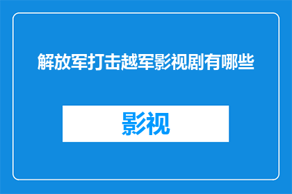 解放军打击越军影视剧有哪些