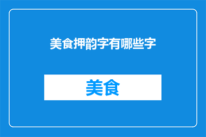美食押韵字有哪些字