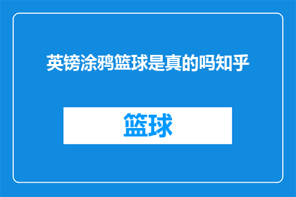 英镑涂鸦篮球是真的吗知乎