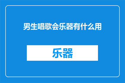 男生唱歌会乐器有什么用