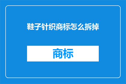 鞋子针织商标怎么拆掉