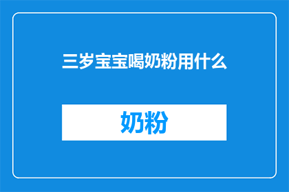 三岁宝宝喝奶粉用什么