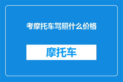 考摩托车驾照什么价格