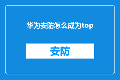 华为安防怎么成为top