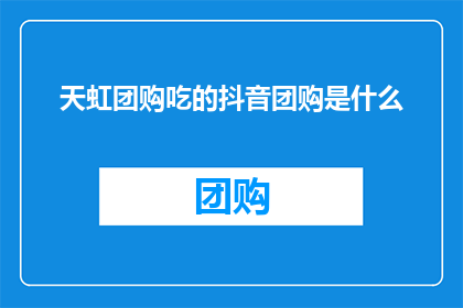 天虹团购吃的抖音团购是什么