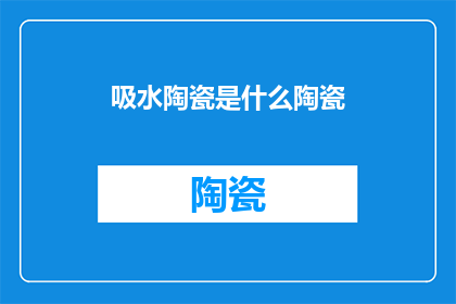 吸水陶瓷是什么陶瓷