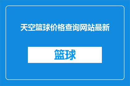 天空篮球价格查询网站最新