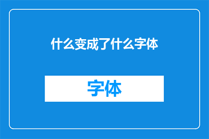 什么变成了什么字体