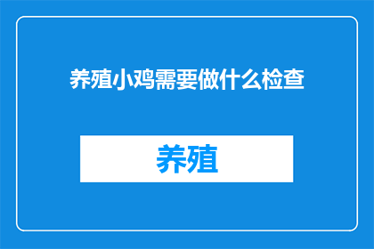 养殖小鸡需要做什么检查