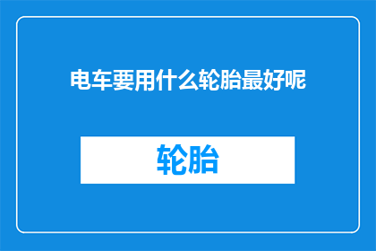 电车要用什么轮胎最好呢
