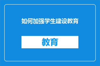 如何加强学生建设教育