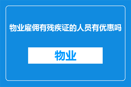 物业雇佣有残疾证的人员有优惠吗