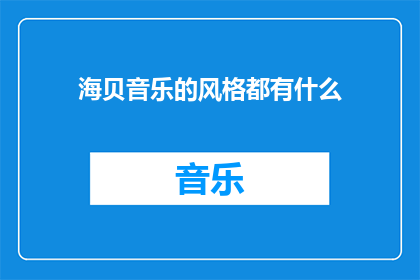 海贝音乐的风格都有什么