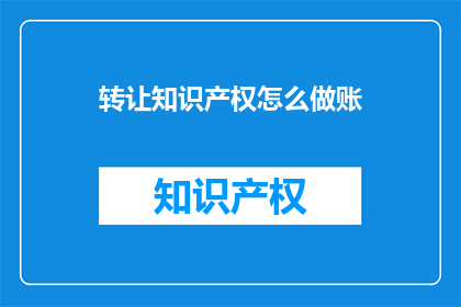 转让知识产权怎么做账