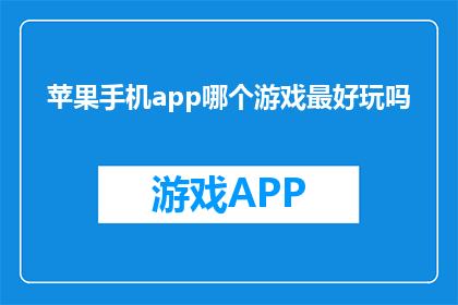 苹果手机app哪个游戏最好玩吗