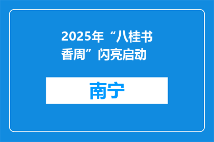 2025年“八桂书香周”闪亮启动