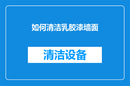 如何清洁乳胶漆墙面