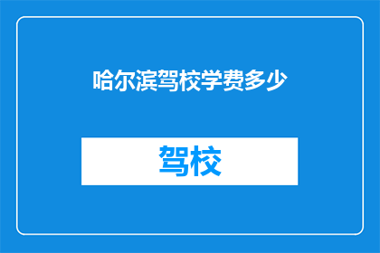 哈尔滨驾校学费多少