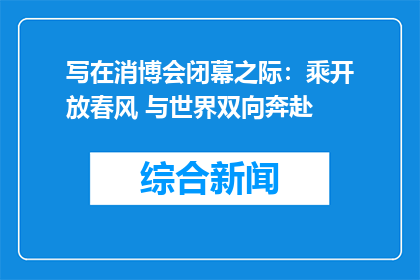写在消博会闭幕之际：乘开放春风 与世界双向奔赴