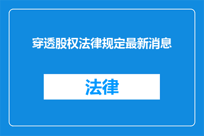 穿透股权法律规定最新消息