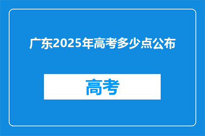 广东2025年高考多少点公布