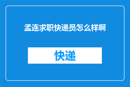孟连求职快递员怎么样啊