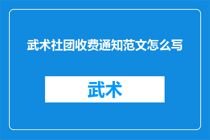 武术社团收费通知范文怎么写