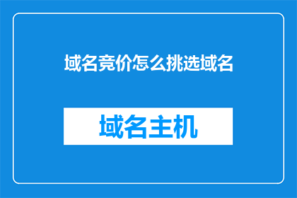 域名竞价怎么挑选域名