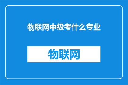 物联网中级考什么专业